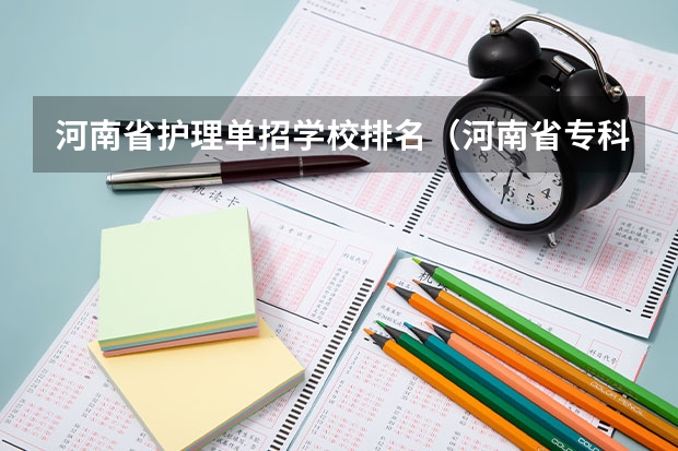 河南省护理单招学校排名（河南省专科单招学校排名）