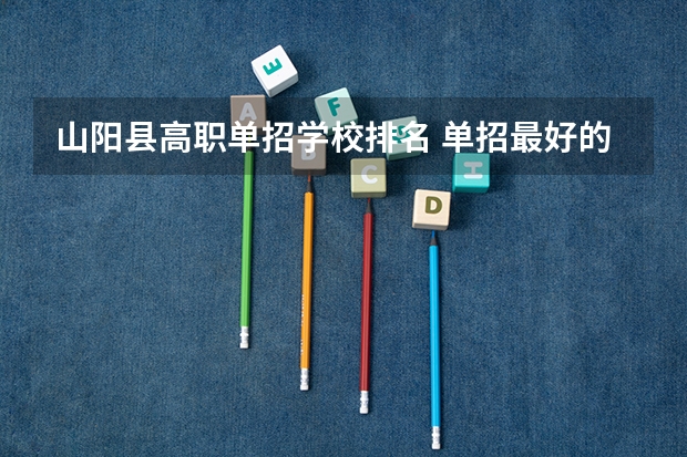 山阳县高职单招学校排名 单招最好的学校排名