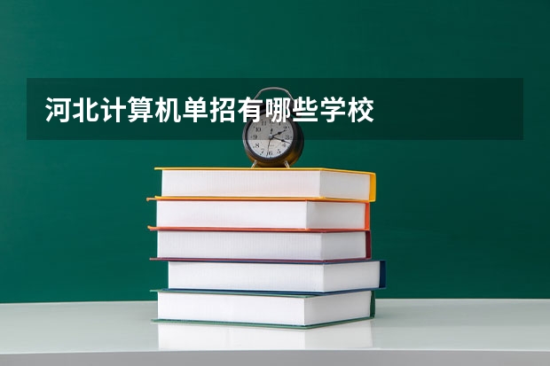 河北计算机单招有哪些学校