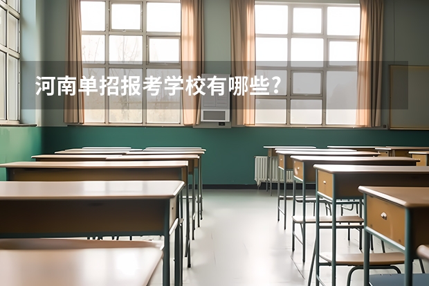 河南单招报考学校有哪些?