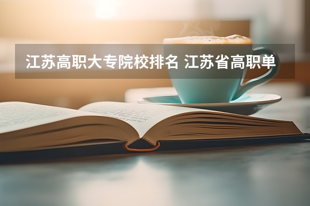 江苏高职大专院校排名 江苏省高职单招学校排名