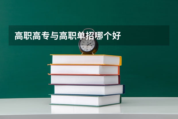 高职高专与高职单招哪个好