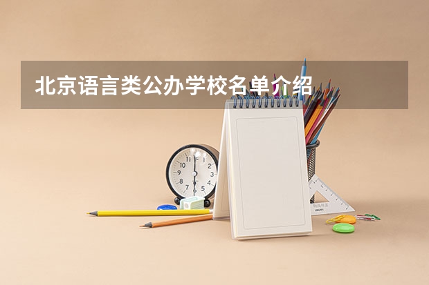 北京语言类公办学校名单介绍