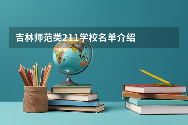 吉林师范类211学校名单介绍
