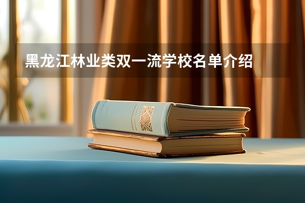 黑龙江林业类双一流学校名单介绍