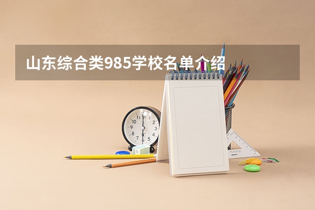 山东综合类985学校名单介绍