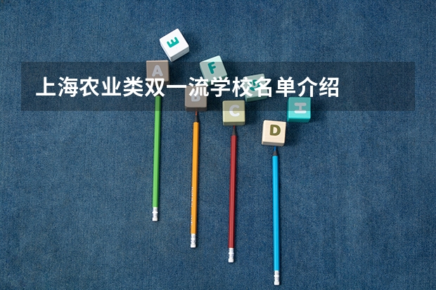 上海农业类双一流学校名单介绍