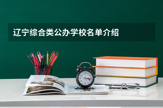 辽宁综合类公办学校名单介绍
