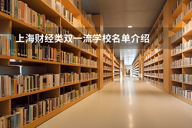 上海财经类双一流学校名单介绍