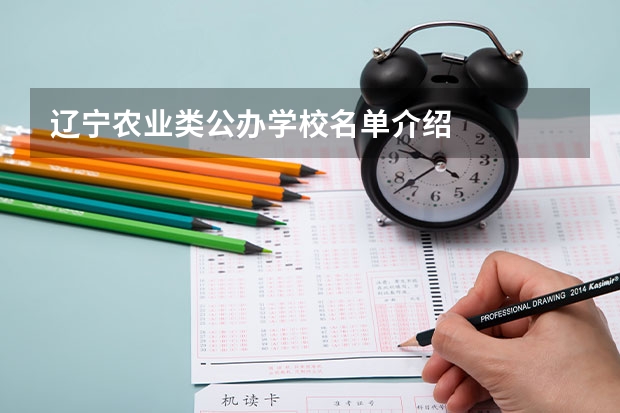 辽宁农业类公办学校名单介绍