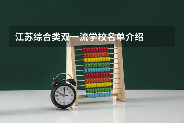江苏综合类双一流学校名单介绍