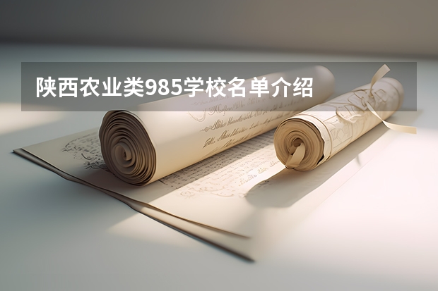 陕西农业类985学校名单介绍