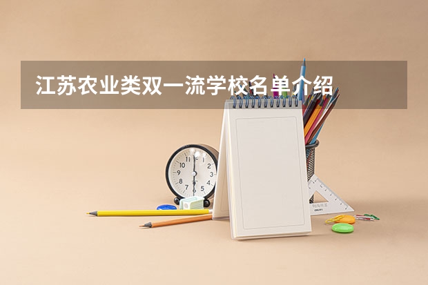 江苏农业类双一流学校名单介绍