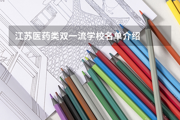 江苏医药类双一流学校名单介绍