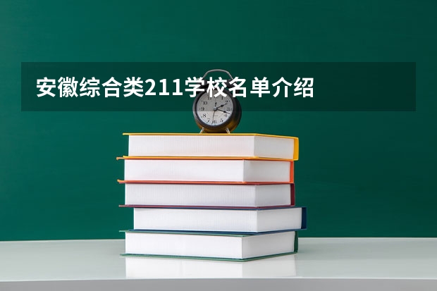 安徽综合类211学校名单介绍