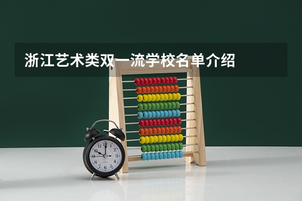 浙江艺术类双一流学校名单介绍