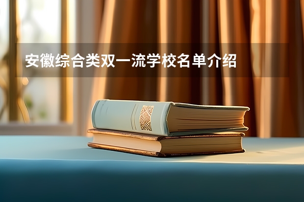 安徽综合类双一流学校名单介绍