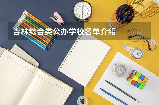 吉林综合类公办学校名单介绍