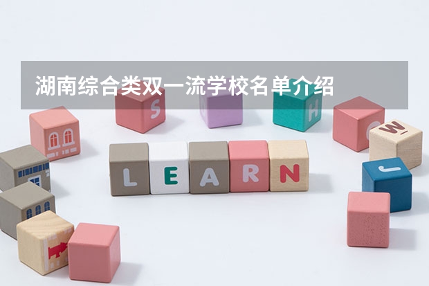 湖南综合类双一流学校名单介绍