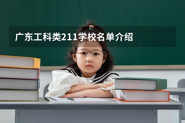 广东工科类211学校名单介绍