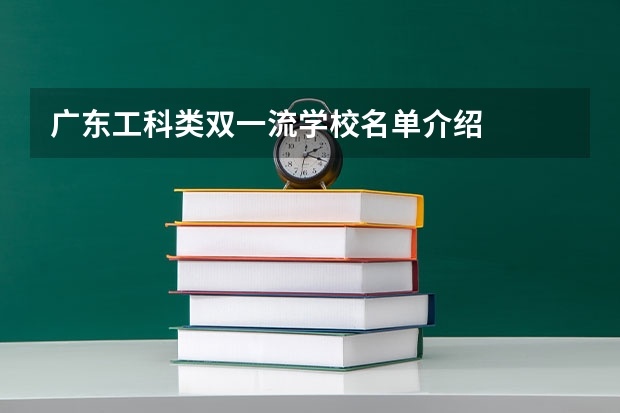 广东工科类双一流学校名单介绍