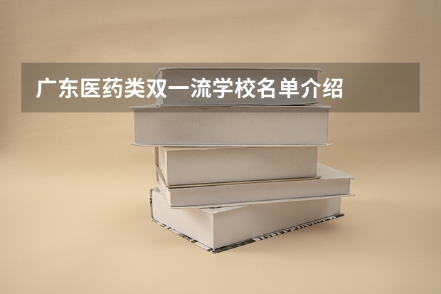 广东医药类双一流学校名单介绍