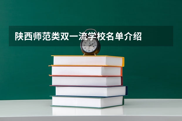 陕西师范类双一流学校名单介绍
