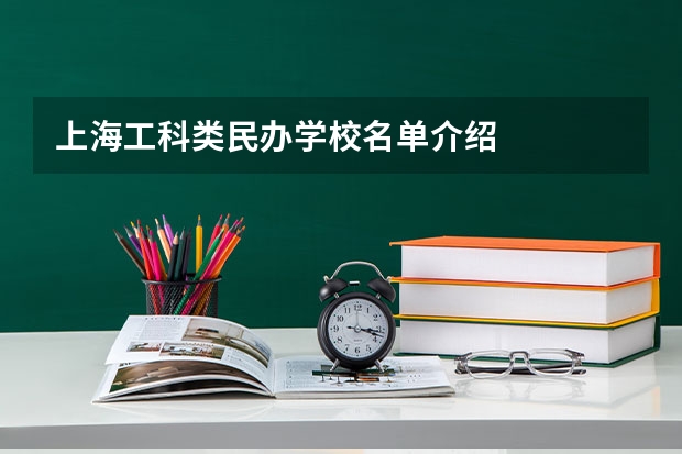 上海工科类民办学校名单介绍