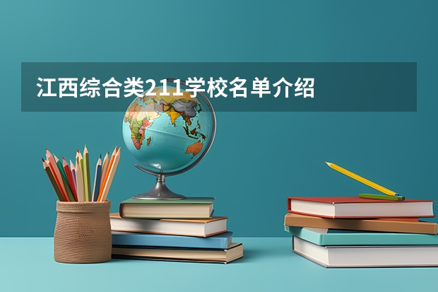 江西综合类211学校名单介绍