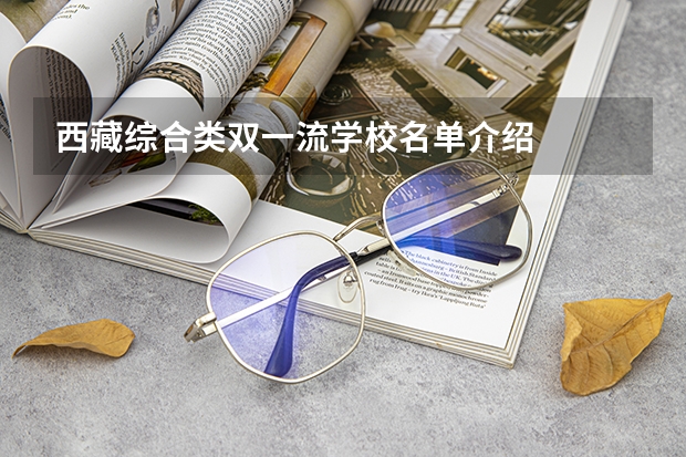 西藏综合类双一流学校名单介绍