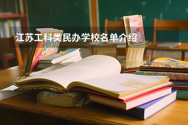 江苏工科类民办学校名单介绍