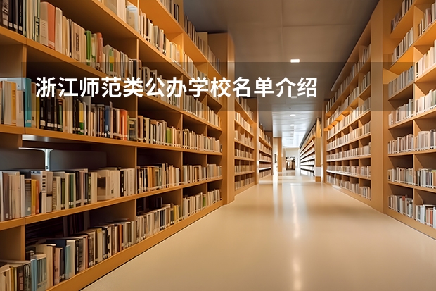 浙江师范类公办学校名单介绍
