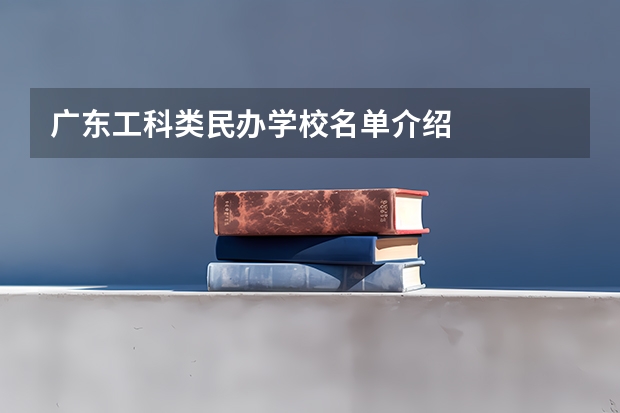 广东工科类民办学校名单介绍