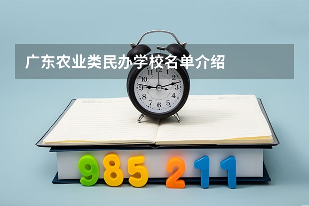 广东农业类民办学校名单介绍
