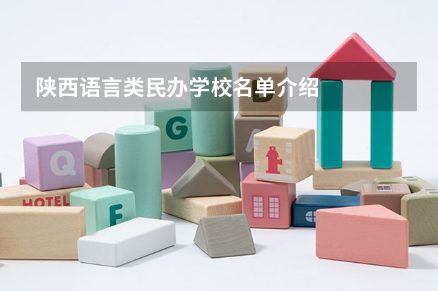 陕西语言类民办学校名单介绍