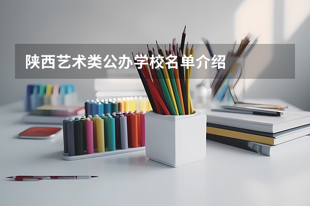 陕西艺术类公办学校名单介绍