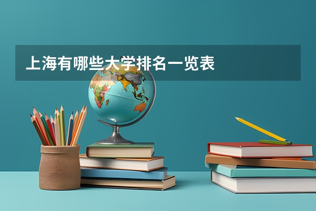 上海有哪些大学排名一览表