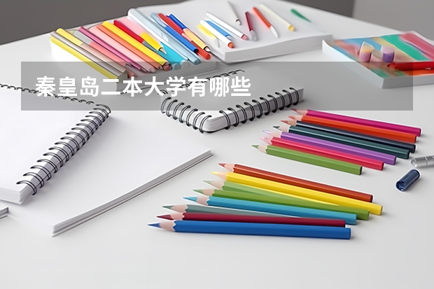 秦皇岛二本大学有哪些