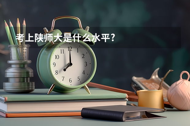 考上陕师大是什么水平?