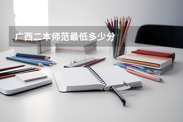 广西二本师范最低多少分