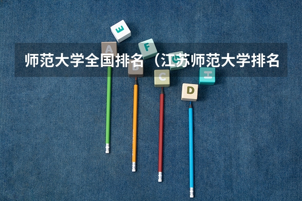 师范大学全国排名（江苏师范大学排名最新排名）