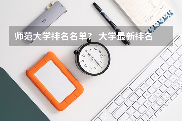 师范大学排名名单? 大学最新排名