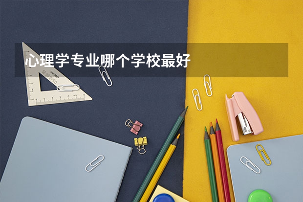 心理学专业哪个学校最好