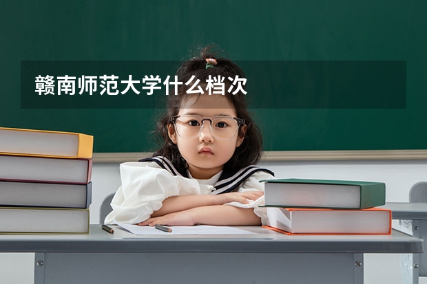 赣南师范大学什么档次