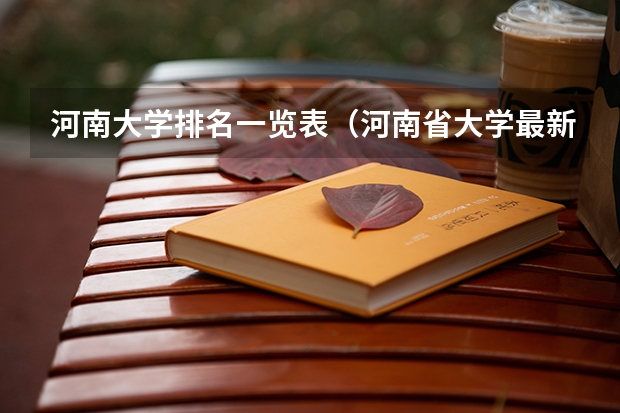 河南大学排名一览表（河南省大学最新排名榜）