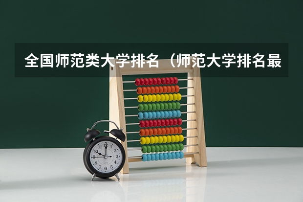 全国师范类大学排名（师范大学排名最新排名）