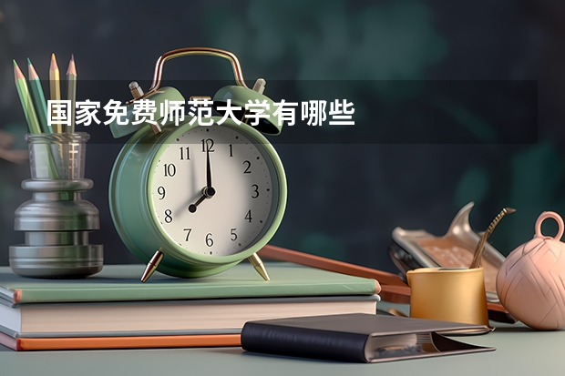 国家免费师范大学有哪些