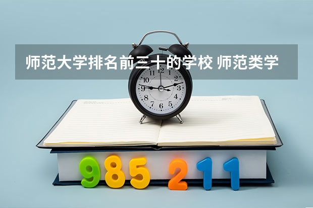 师范大学排名前三十的学校 师范类学校排名