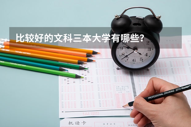 比较好的文科三本大学有哪些?