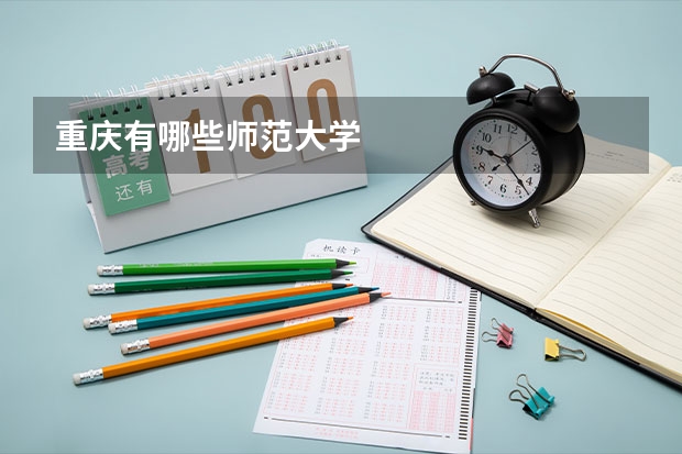 重庆有哪些师范大学